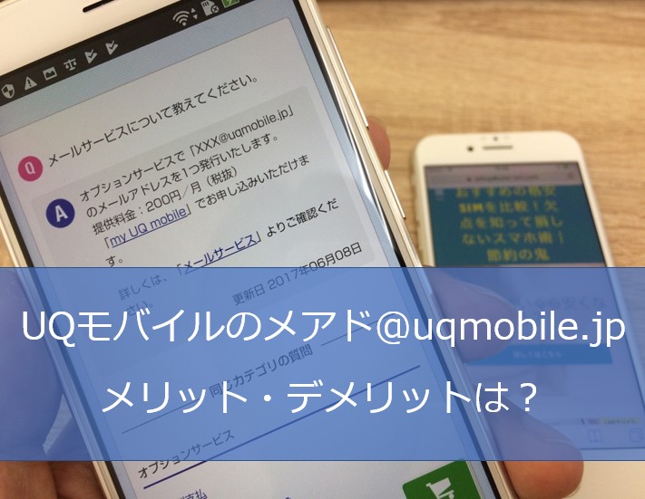 Uqモバイルの有料メールアドレスのメリット デメリット 設定方法も解説 おすすめの格安simを比較 欠点を知って損しないスマホ術 節約の鬼